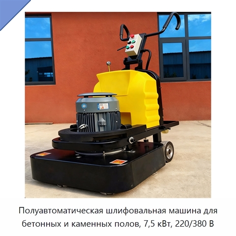 Полуавтоматическая шлифовальная машина для бетонных и каменных полов, 7,5 кВт, 220/380 В