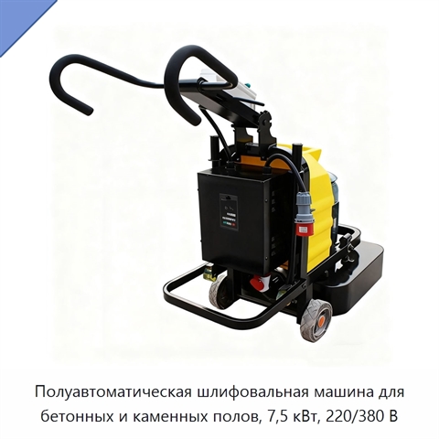 Полуавтоматическая шлифовальная машина для бетонных и каменных полов, 7,5 кВт, 220/380 В