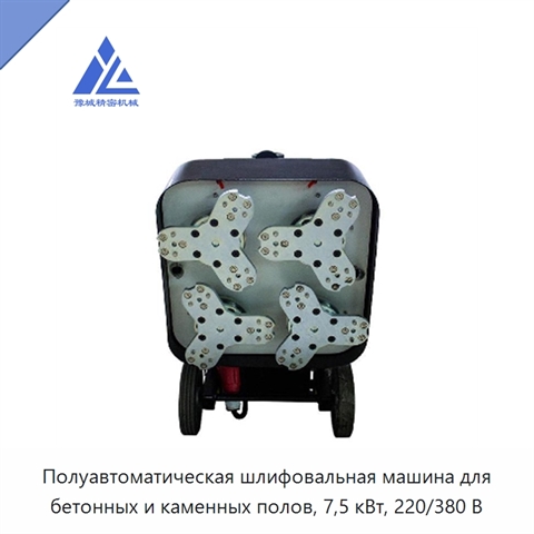 Полуавтоматическая шлифовальная машина для бетонных и каменных полов, 7,5 кВт, 220/380 В
