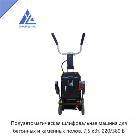 Полуавтоматическая шлифовальная машина для бетонных и каменных полов, 7,5 кВт, 220/380 В