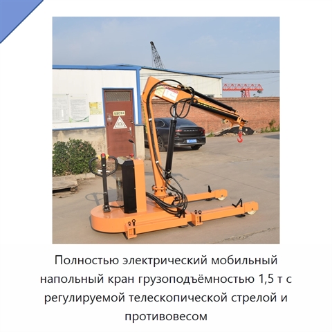 Полностью электрический мобильный напольный кран грузоподъёмностью 1,5 т с регулируемой телескопической стрелой и противовесом