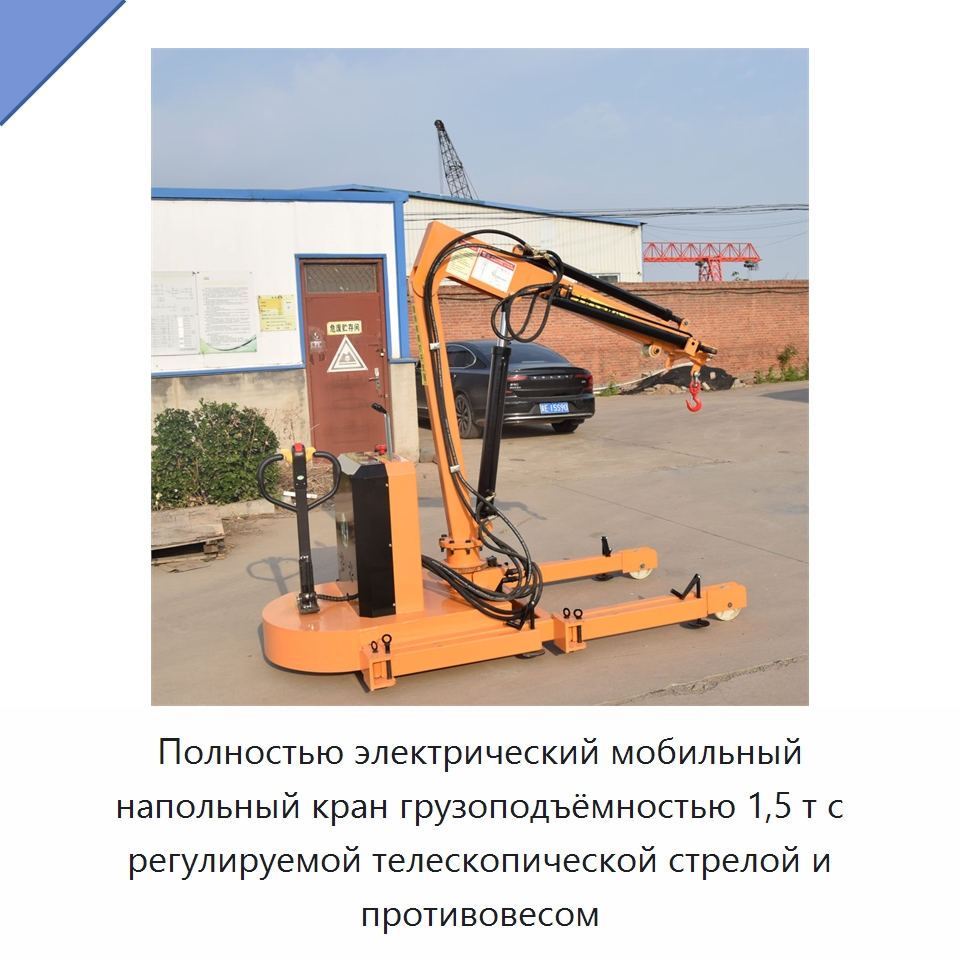 Полностью электрический мобильный напольный кран грузоподъёмностью 1,5 т с регулируемой телескопической стрелой и противовесом — Краны
