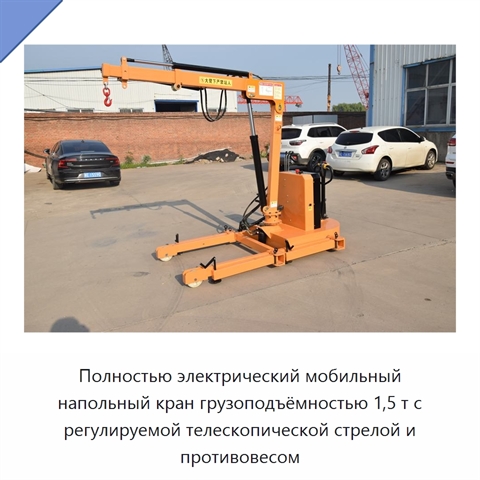 Полностью электрический мобильный напольный кран грузоподъёмностью 1,5 т с регулируемой телескопической стрелой и противовесом