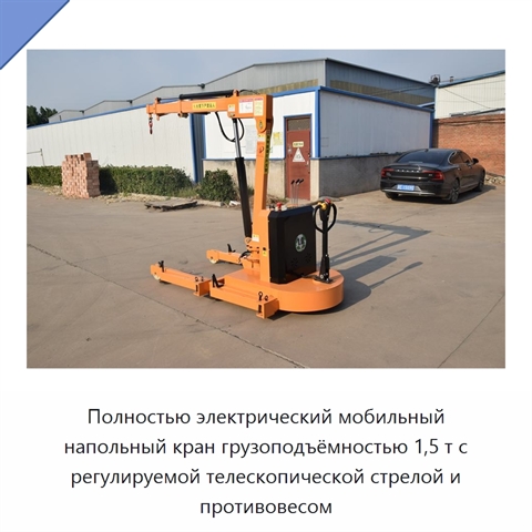 Полностью электрический мобильный напольный кран грузоподъёмностью 1,5 т с регулируемой телескопической стрелой и противовесом