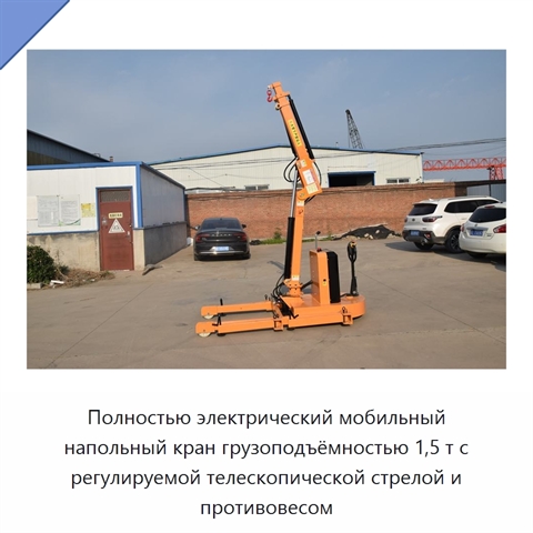 Полностью электрический мобильный напольный кран грузоподъёмностью 1,5 т с регулируемой телескопической стрелой и противовесом