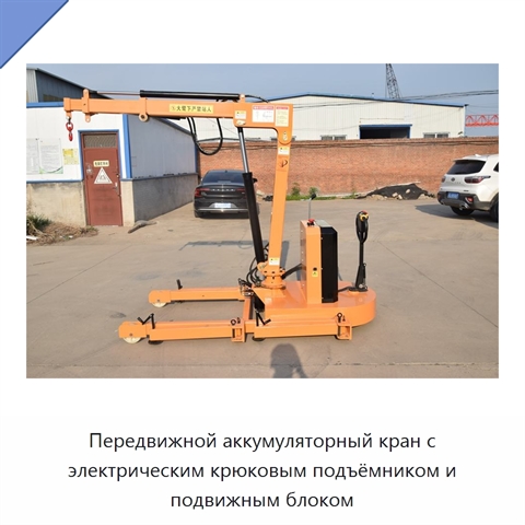 Передвижной аккумуляторный кран с электрическим крюковым подъёмником и подвижным блоком
