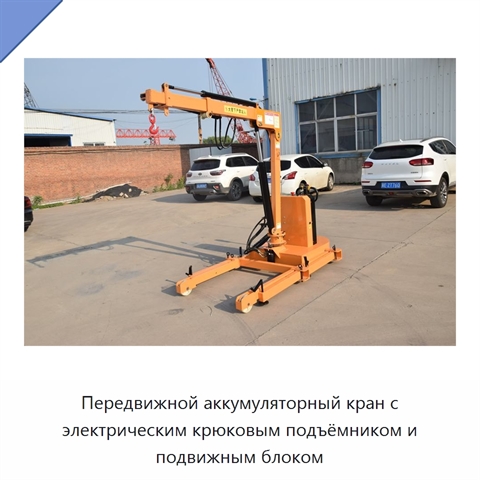 Передвижной аккумуляторный кран с электрическим крюковым подъёмником и подвижным блоком
