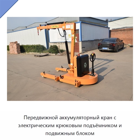 Передвижной аккумуляторный кран с электрическим крюковым подъёмником и подвижным блоком
