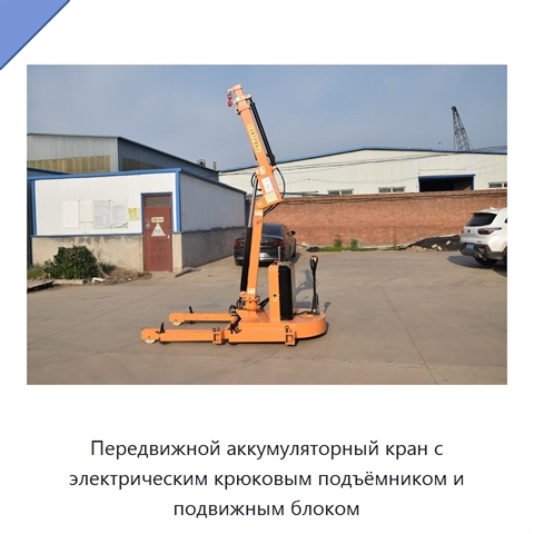 Передвижной аккумуляторный кран с электрическим крюковым подъёмником и подвижным блоком