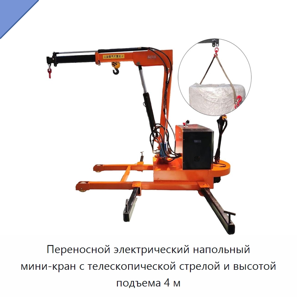 Переносной электрический напольный мини-кран с телескопической стрелой и высотой подъема 4 м — Краны