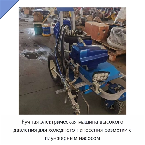 Ручная электрическая машина высокого давления для холодного нанесения разметки с плунжерным насосом