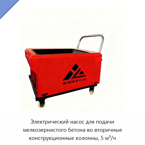 Электрический насос для подачи мелкозернистого бетона во вторичные конструкционные колонны, 5 м³/ч