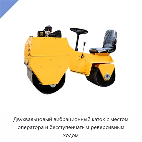 Двухвальцовый вибрационный каток с местом оператора и бесступенчатым реверсивным ходом