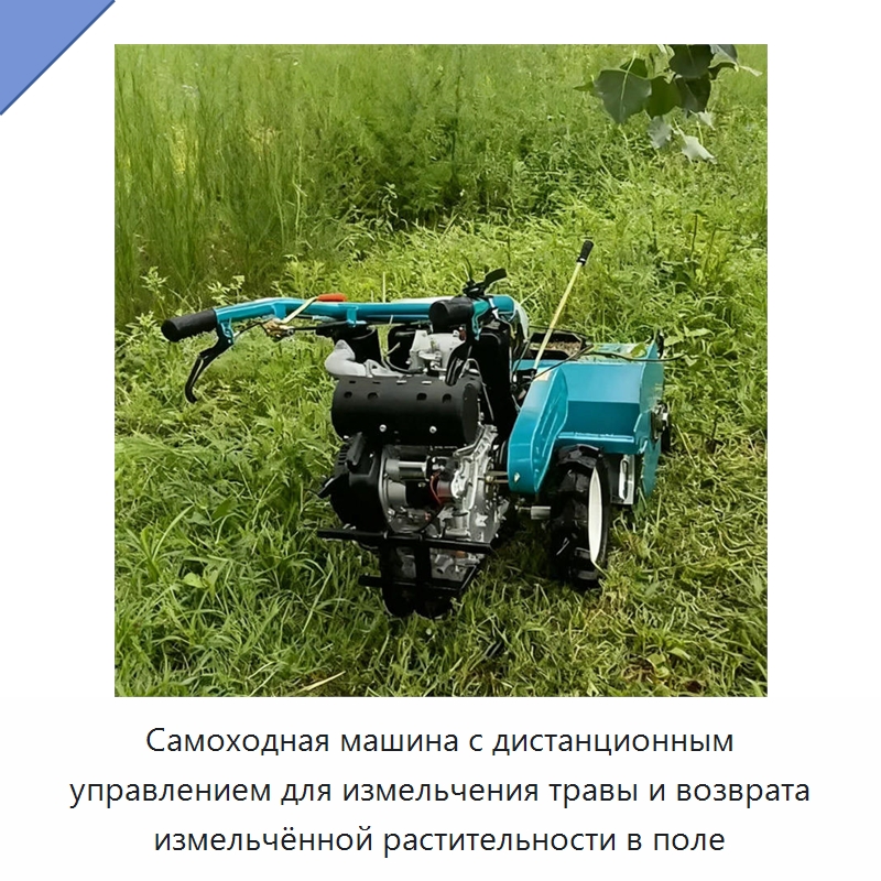 Самоходная машина с дистанционным управлением для измельчения травы и возврата измельчённой растительности в поле — Газонокосилки