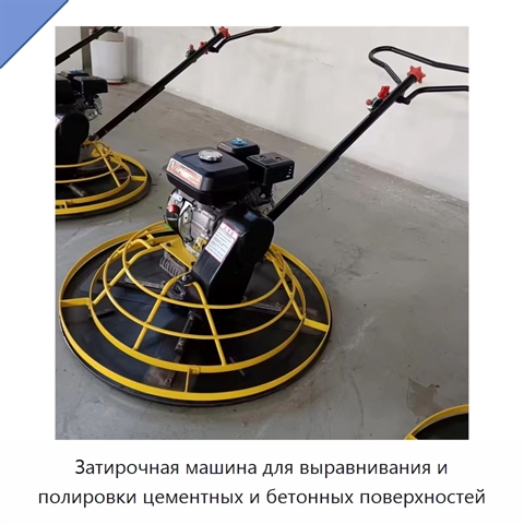 Затирочная машина для выравнивания и полировки цементных и бетонных поверхностей