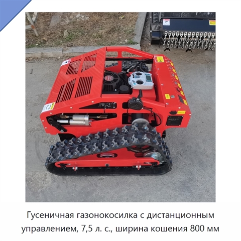 Гусеничная газонокосилка с дистанционным управлением, 7,5 л. с., ширина кошения 800 мм
