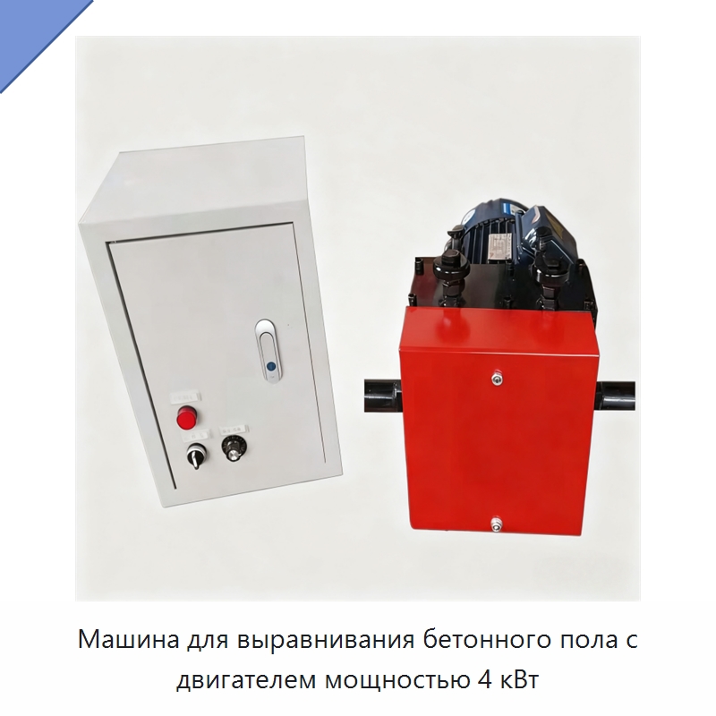 Машина для выравнивания бетонного пола с двигателем мощностью 4 кВт — Прочая строительная техника