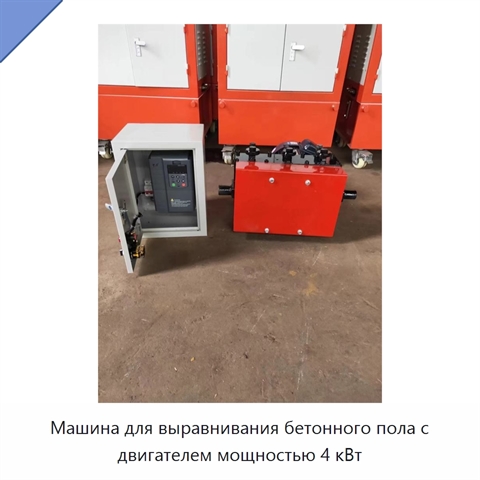Машина для выравнивания бетонного пола с двигателем мощностью 4 кВт