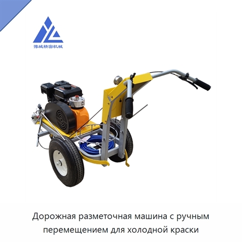 Дорожная разметочная машина с ручным перемещением для холодной краски