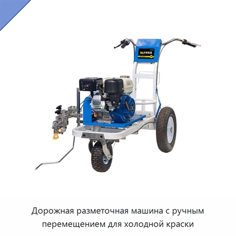 Дорожная разметочная машина с ручным перемещением для холодной краски