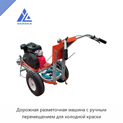 Дорожная разметочная машина с ручным перемещением для холодной краски
