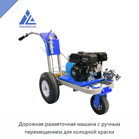Дорожная разметочная машина с ручным перемещением для холодной краски
