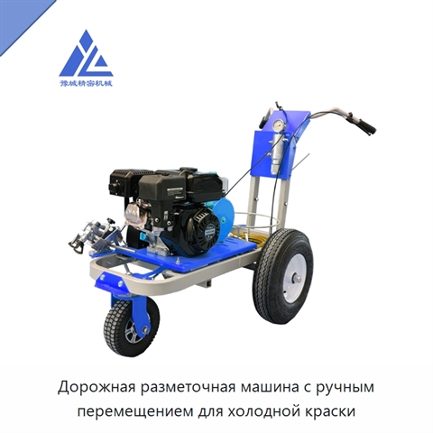 Дорожная разметочная машина с ручным перемещением для холодной краски