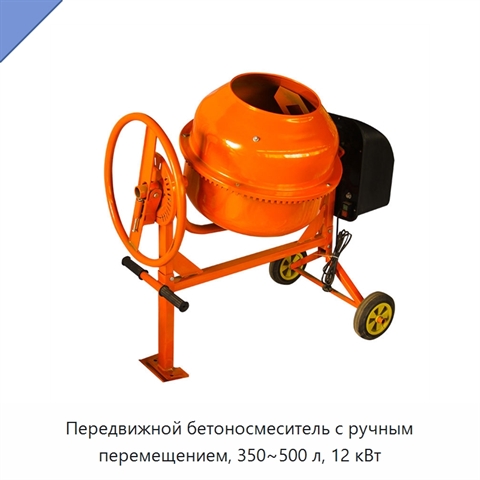 Передвижной бетоносмеситель с ручным перемещением, 350~500 л, 12 кВт