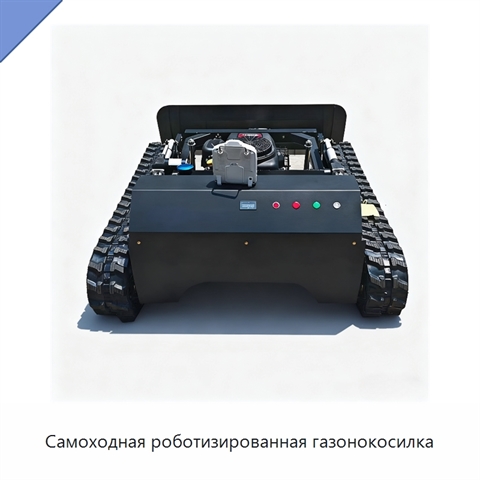Самоходная роботизированная газонокосилка