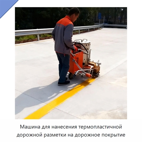 Машина для нанесения термопластичной дорожной разметки на дорожное покрытие