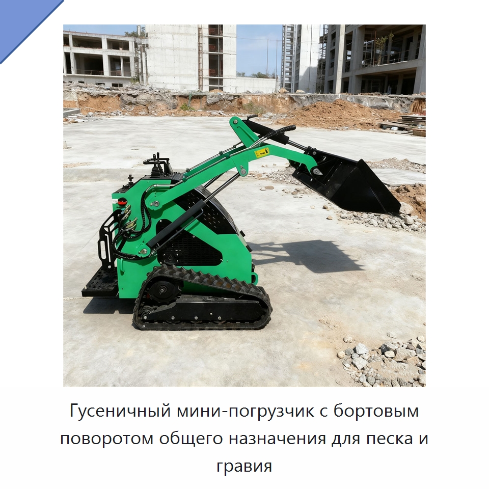 Гусеничный мини-погрузчик с бортовым поворотом общего назначения для песка и гравия — Землеройная техника
