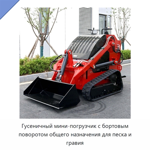 Гусеничный мини-погрузчик с бортовым поворотом общего назначения для песка и гравия