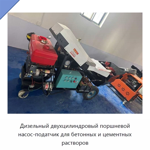 Дизельный двухцилиндровый поршневой насос-податчик для бетонных и цементных растворов