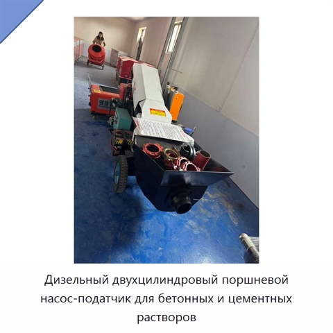 Дизельный двухцилиндровый поршневой насос-податчик для бетонных и цементных растворов