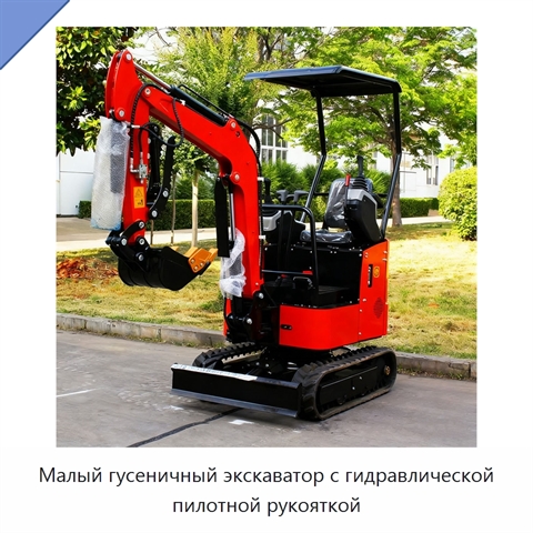 Малый гусеничный экскаватор с гидравлической пилотной рукояткой