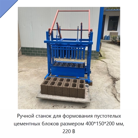 Ручной станок для формования пустотелых цементных блоков размером 400*150*200 мм, 220 В