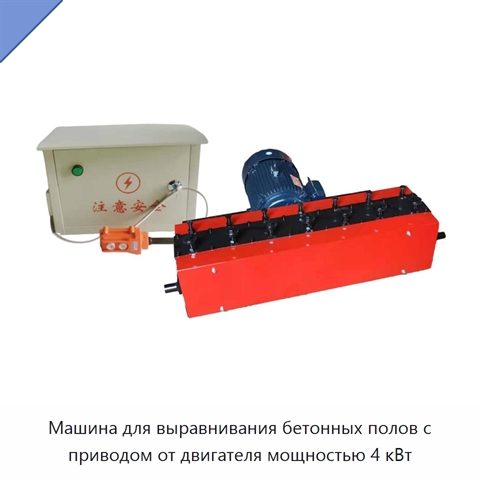 Машина для выравнивания бетонных полов с приводом от двигателя мощностью 4 кВт