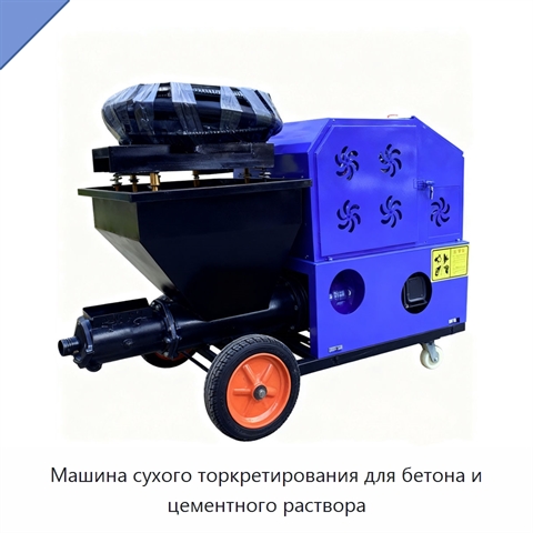Машина сухого торкретирования для бетона и цементного раствора