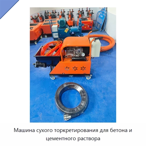 Машина сухого торкретирования для бетона и цементного раствора