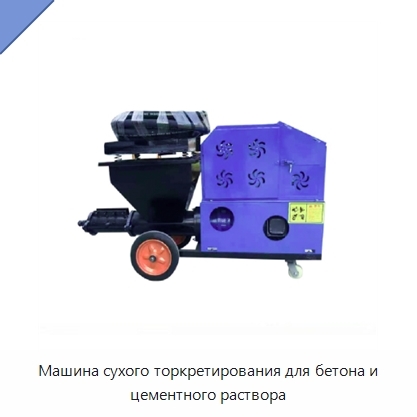 Машина сухого торкретирования для бетона и цементного раствора