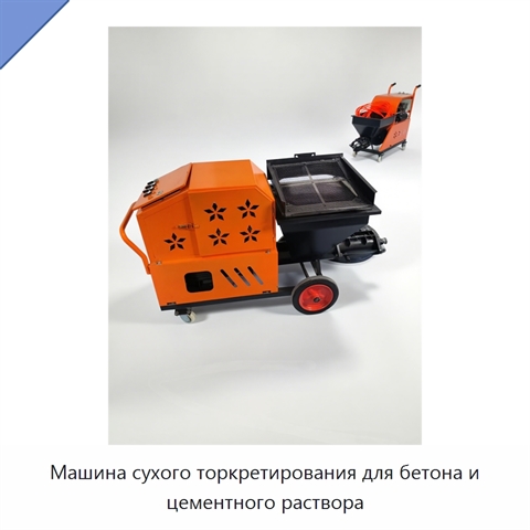 Машина сухого торкретирования для бетона и цементного раствора