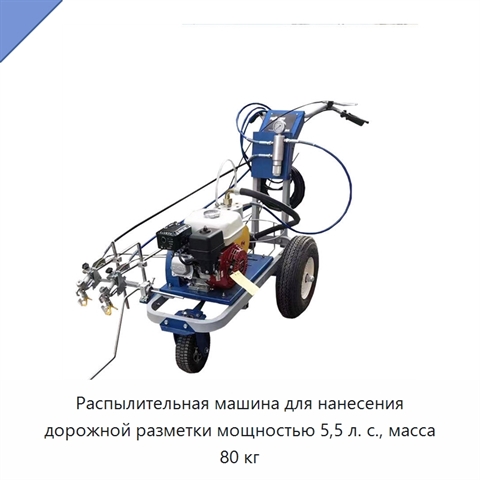 Распылительная машина для нанесения дорожной разметки мощностью 5,5 л. с., масса 80 кг