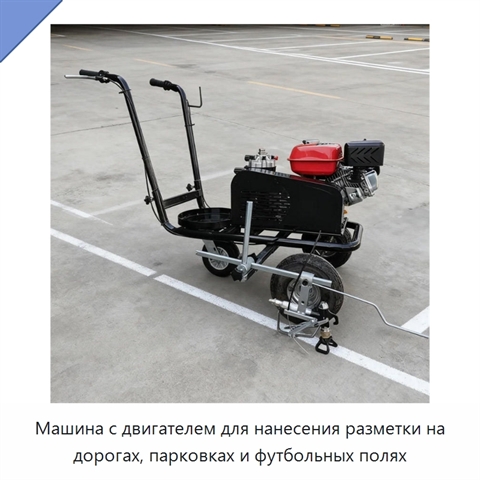 Машина с двигателем для нанесения разметки на дорогах, парковках и футбольных полях