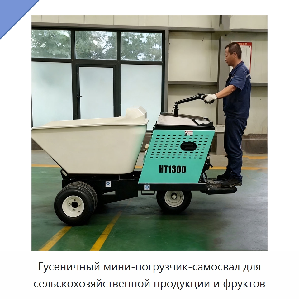 Гусеничный мини-погрузчик-самосвал для сельскохозяйственной продукции и фруктов — Землеройная техника