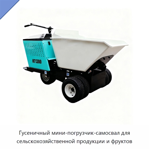 Гусеничный мини-погрузчик-самосвал для сельскохозяйственной продукции и фруктов