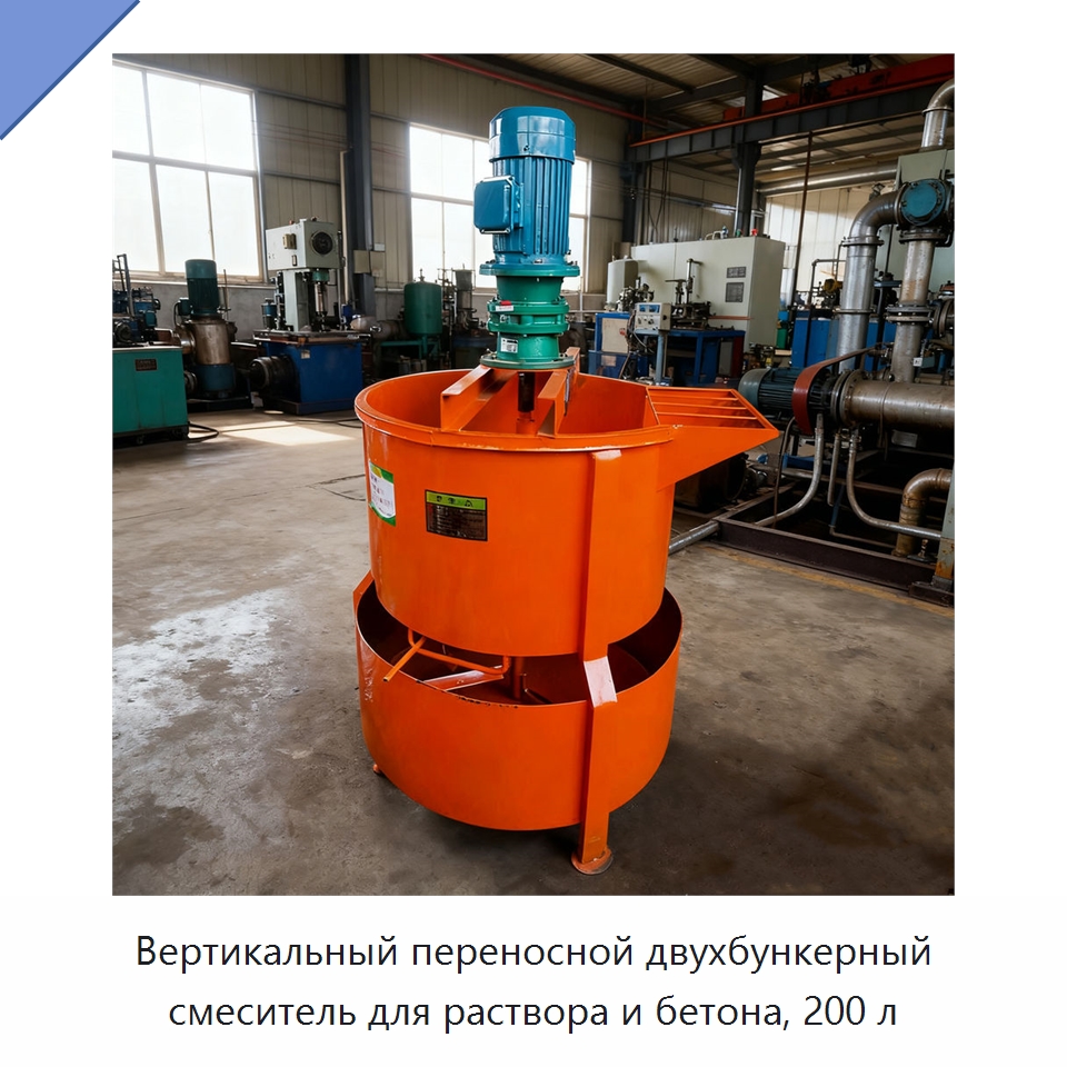 Вертикальный переносной двухбункерный смеситель для раствора и бетона, 200 л — Бетонная техника