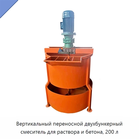 Вертикальный переносной двухбункерный смеситель для раствора и бетона, 200 л