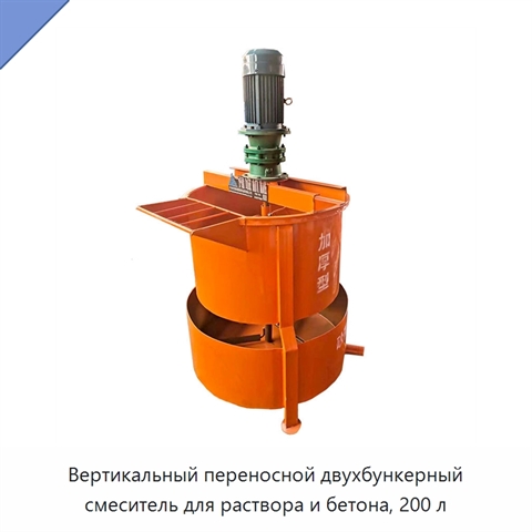 Вертикальный переносной двухбункерный смеситель для раствора и бетона, 200 л