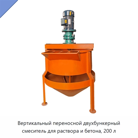 Вертикальный переносной двухбункерный смеситель для раствора и бетона, 200 л