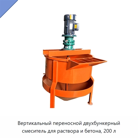 Вертикальный переносной двухбункерный смеситель для раствора и бетона, 200 л